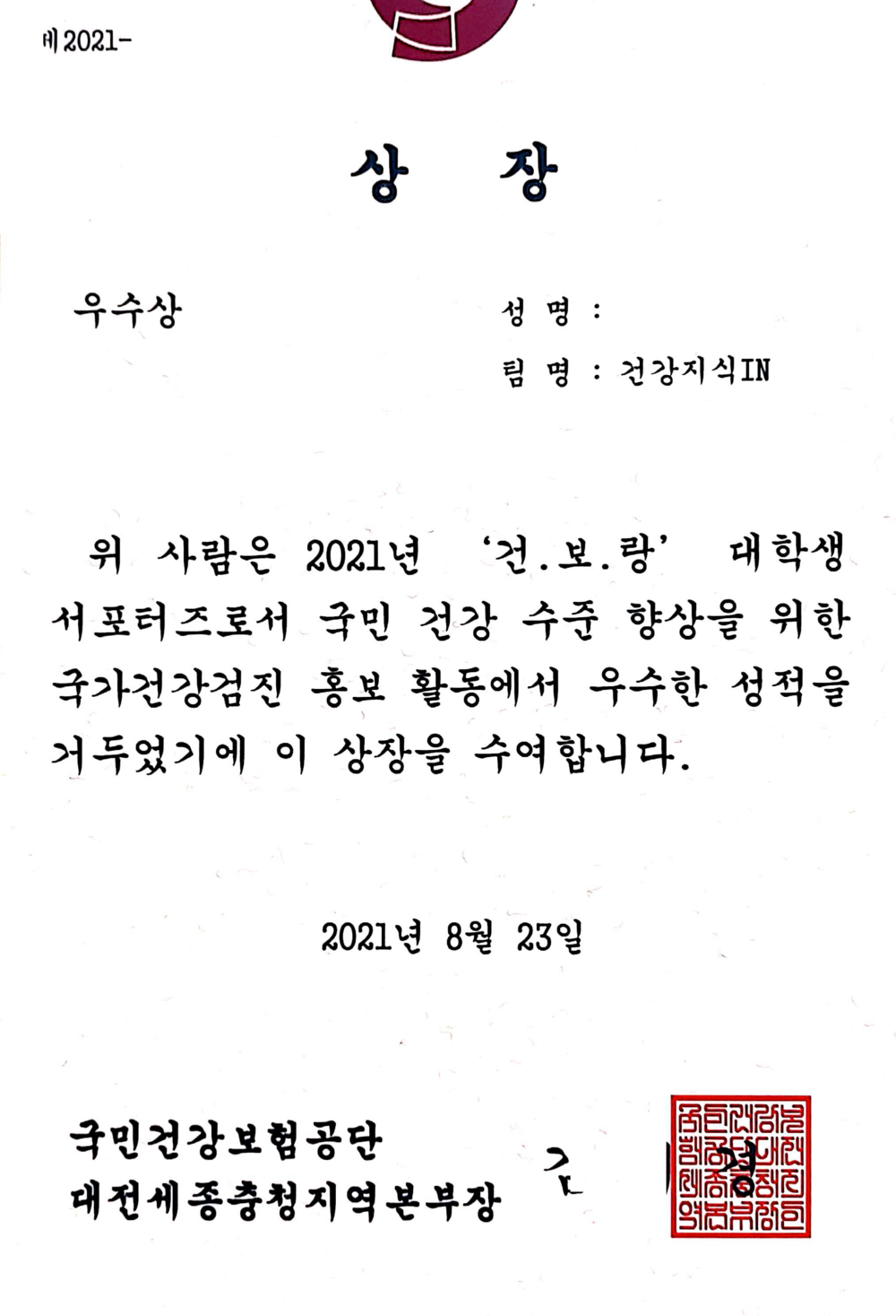 2021년 건강보험공단 건강검진 대학생 서포터즈 우수팀 장려팀 수상