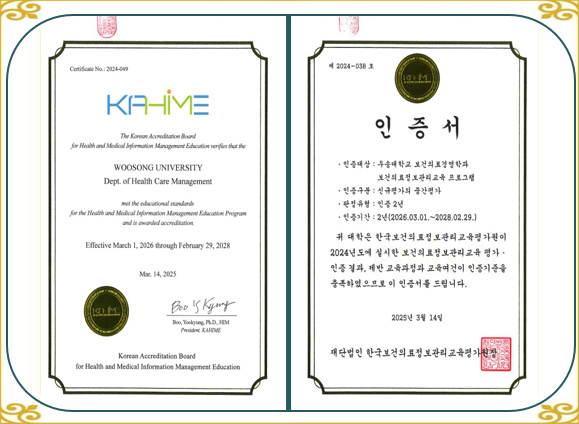 보건의료정보관리교육 평가 인증