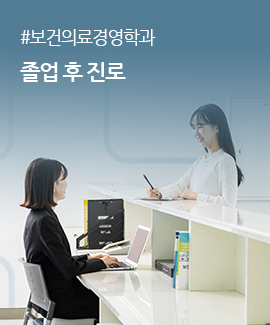 보건의로경영 졸업 후 진로